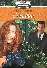 Обложка Соседка