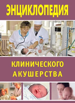 Обложка Энциклопедия клинического акушерства