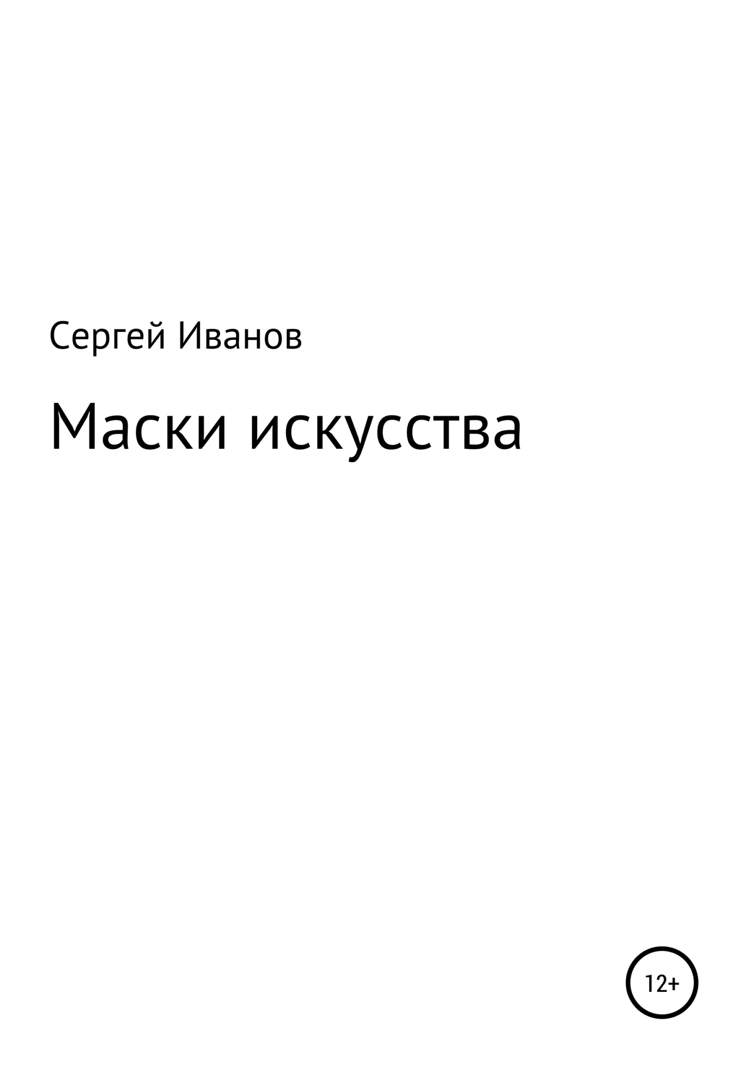Обложка Маски искусства