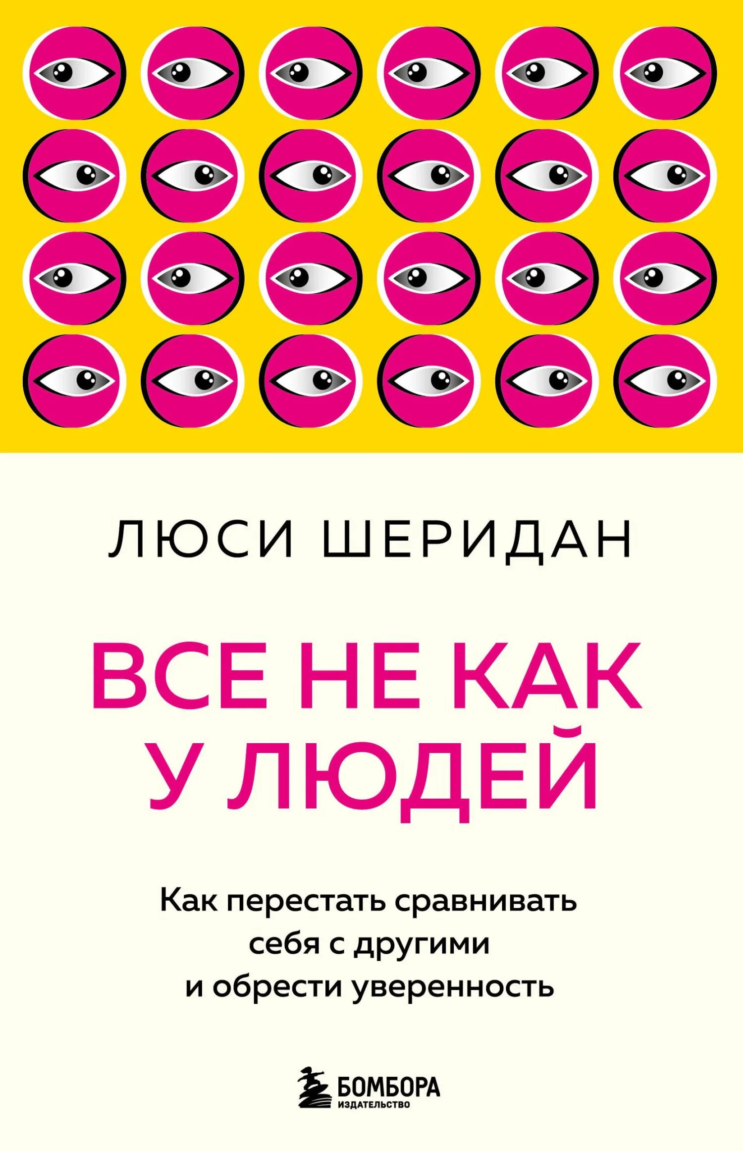 Обложка Все не как у людей. Как перестать сравнивать себя с другими и обрести уверенность