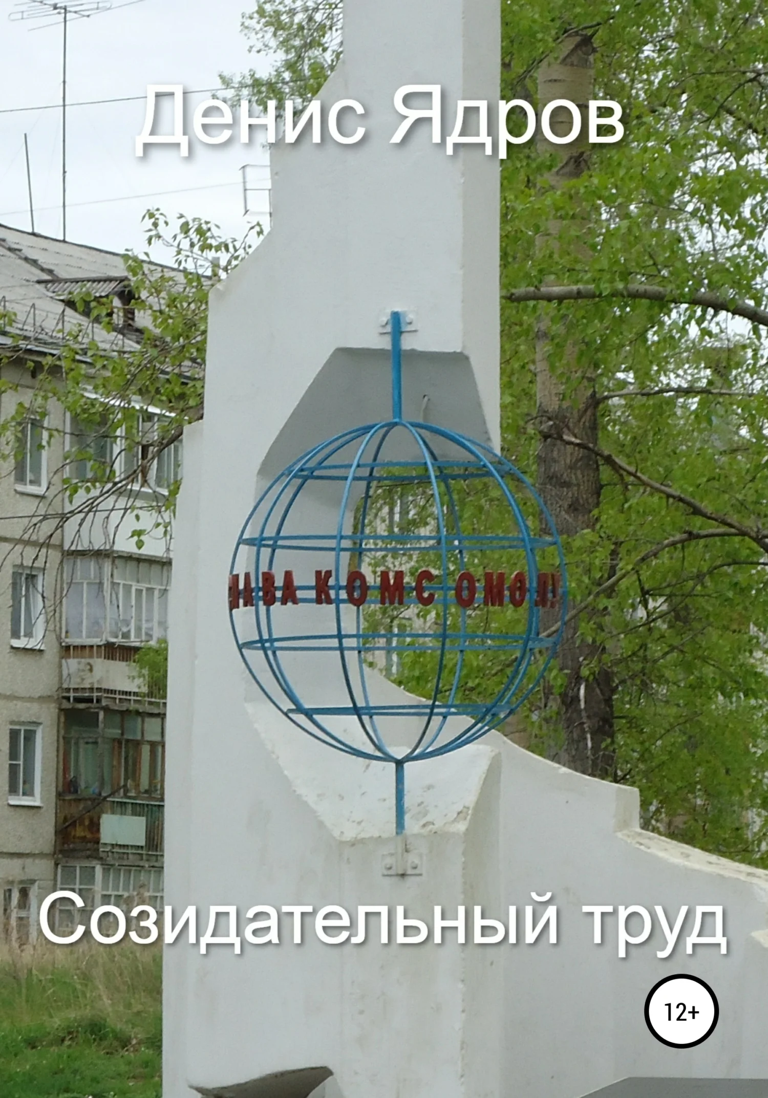 Обложка Созидательный труд