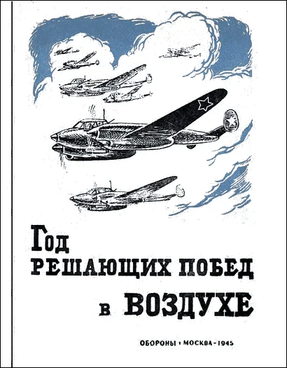 Обложка Год решающих побед в воздухе