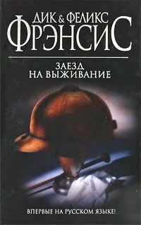 Обложка Заезд на выживание