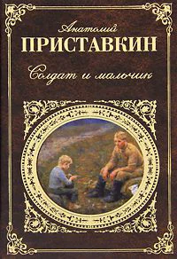 Обложка Солдат и мальчик