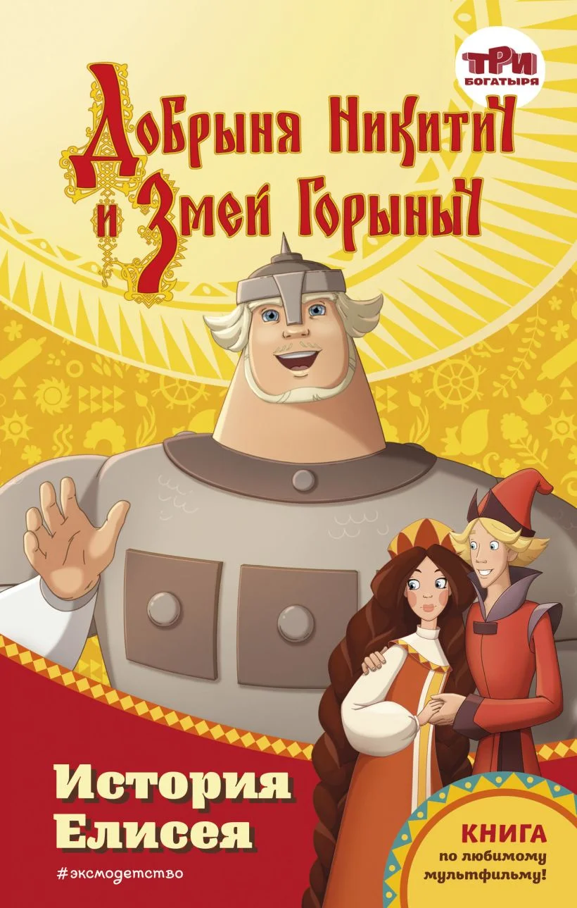 Обложка Добрыня Никитич и Змей Горыныч. История Елисея