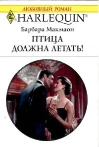 Обложка Птица должна летать