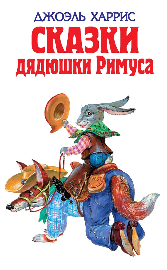 Обложка Сказки дядюшки Римуса