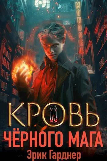 Обложка Кровь черного мага 2