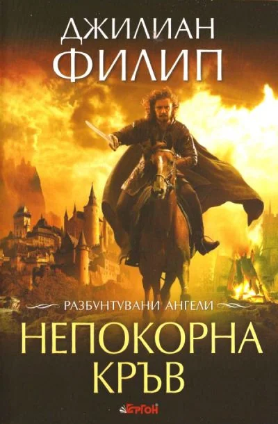 Обложка Непокорна кръв