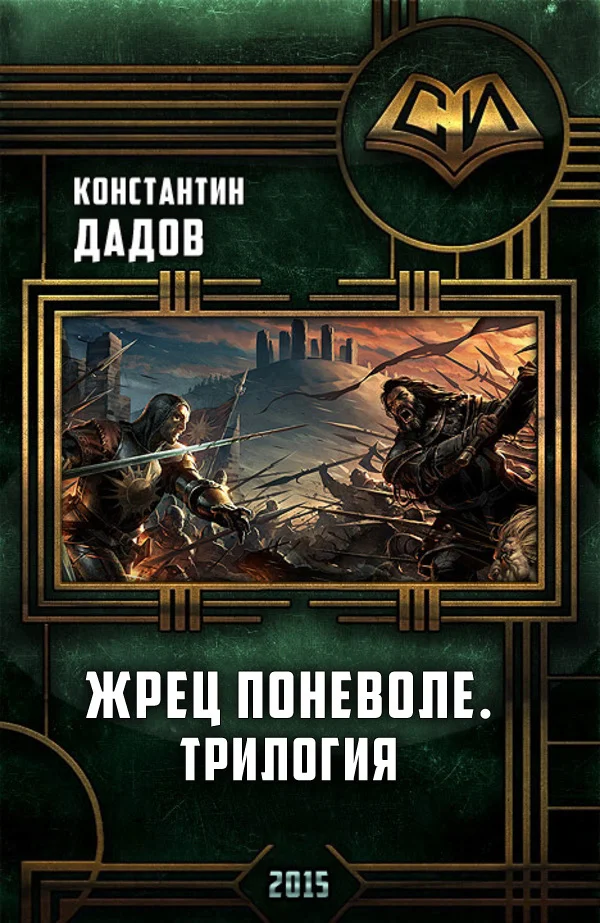 Обложка Жрец Поневоле. Трилогия (СИ)