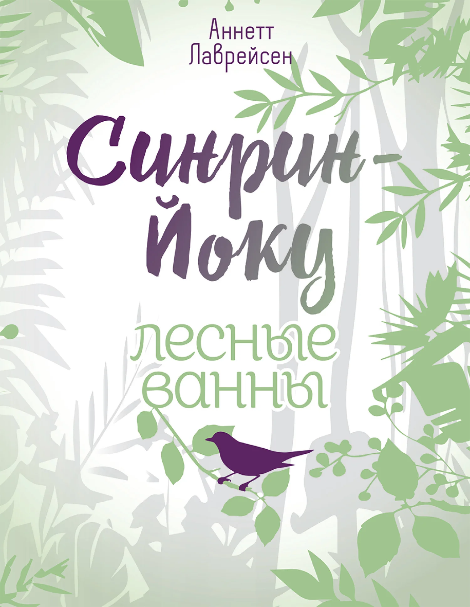 Обложка Синрин-йоку: лесные ванны