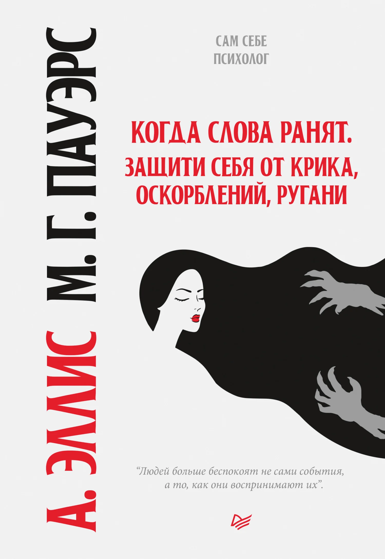 Обложка Когда слова ранят. Защити себя от крика, оскорблений, ругани