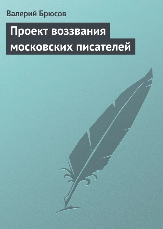 Обложка Проект воззвания московских писателей