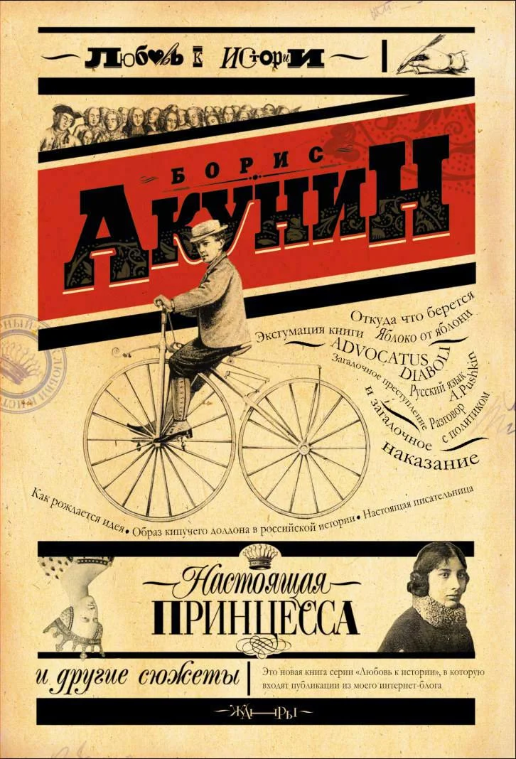 Обложка Настоящая принцесса и другие сюжеты
