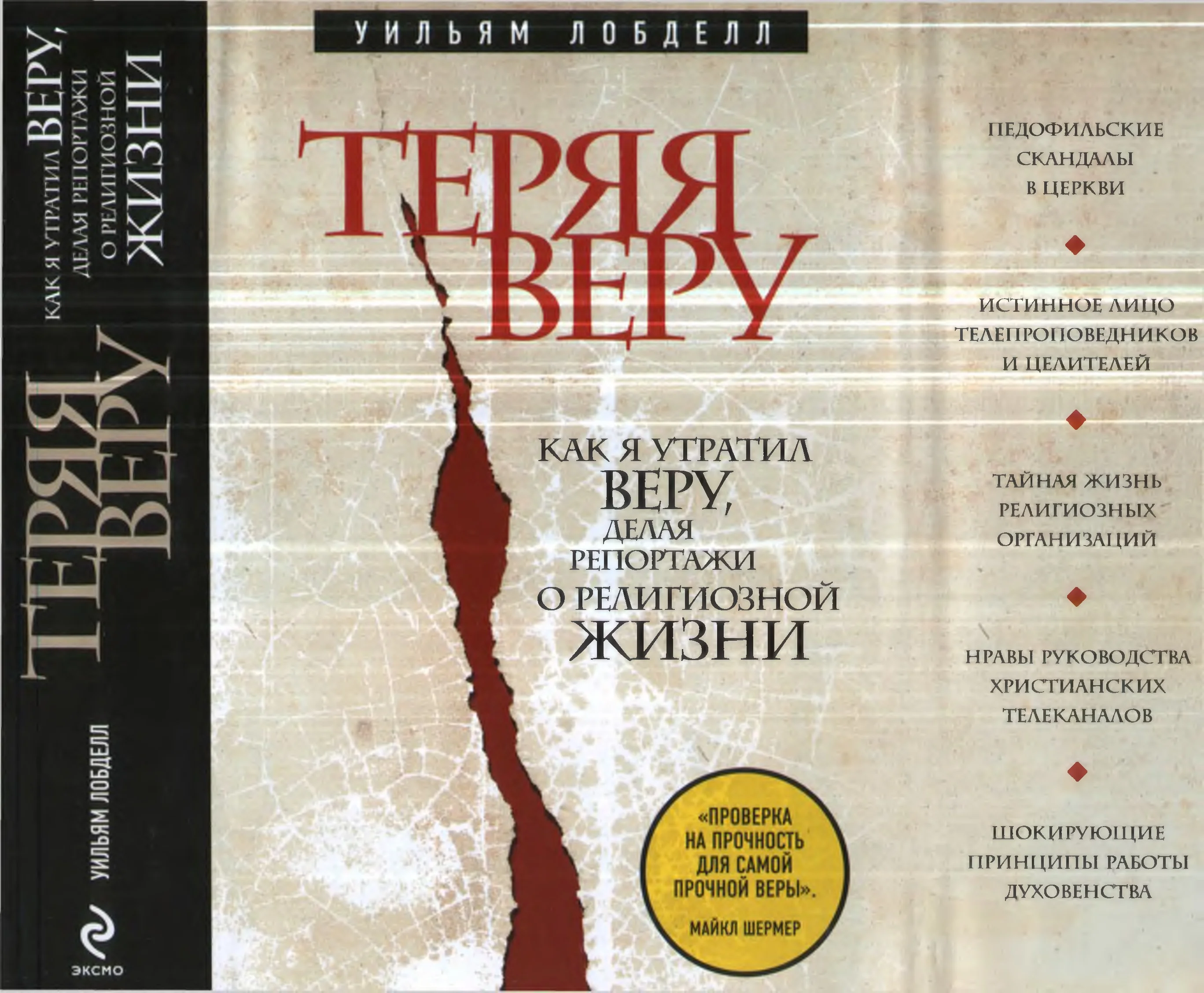Обложка Теряя веру. Как я утратил веру, делая репортажи о религиозной жизни