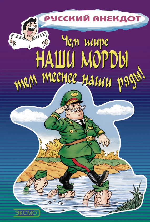 Обложка Чем шире наши морды, тем теснее наши ряды
