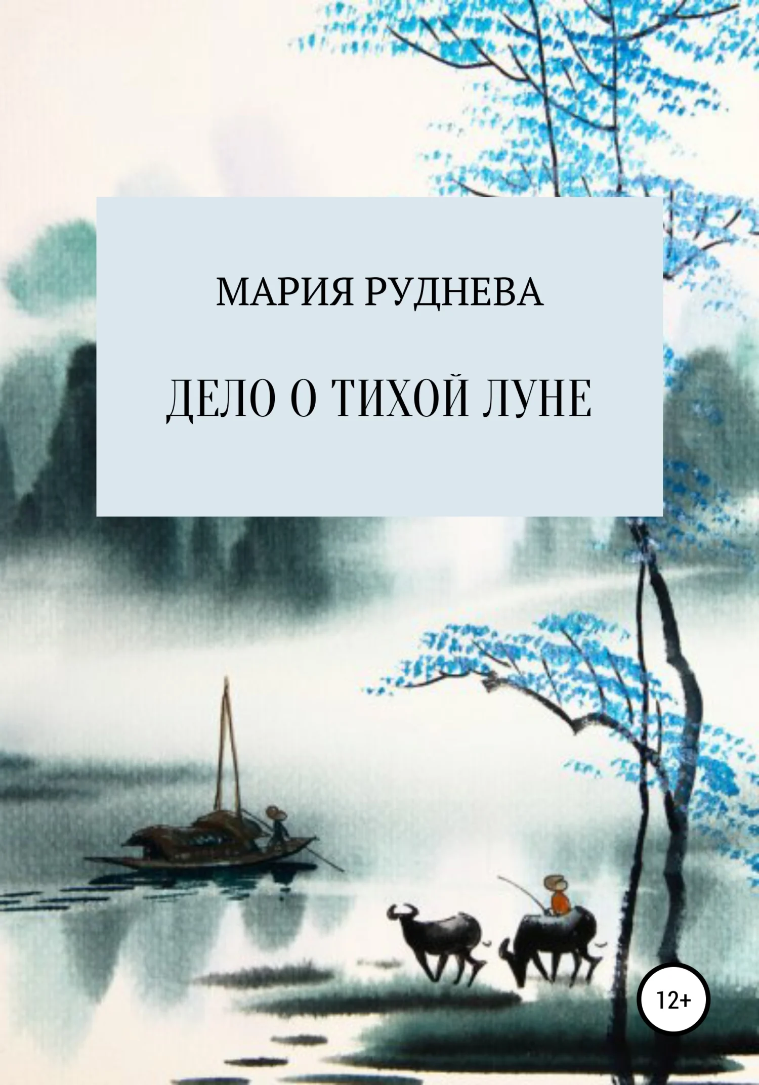Обложка Дело о Тихой Луне