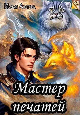 Обложка Мастер печатей