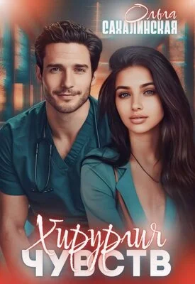 Обложка Хирургия чувств