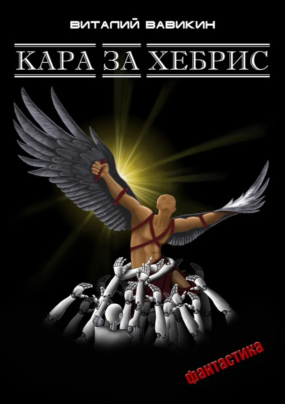 Обложка Кара за хебрис