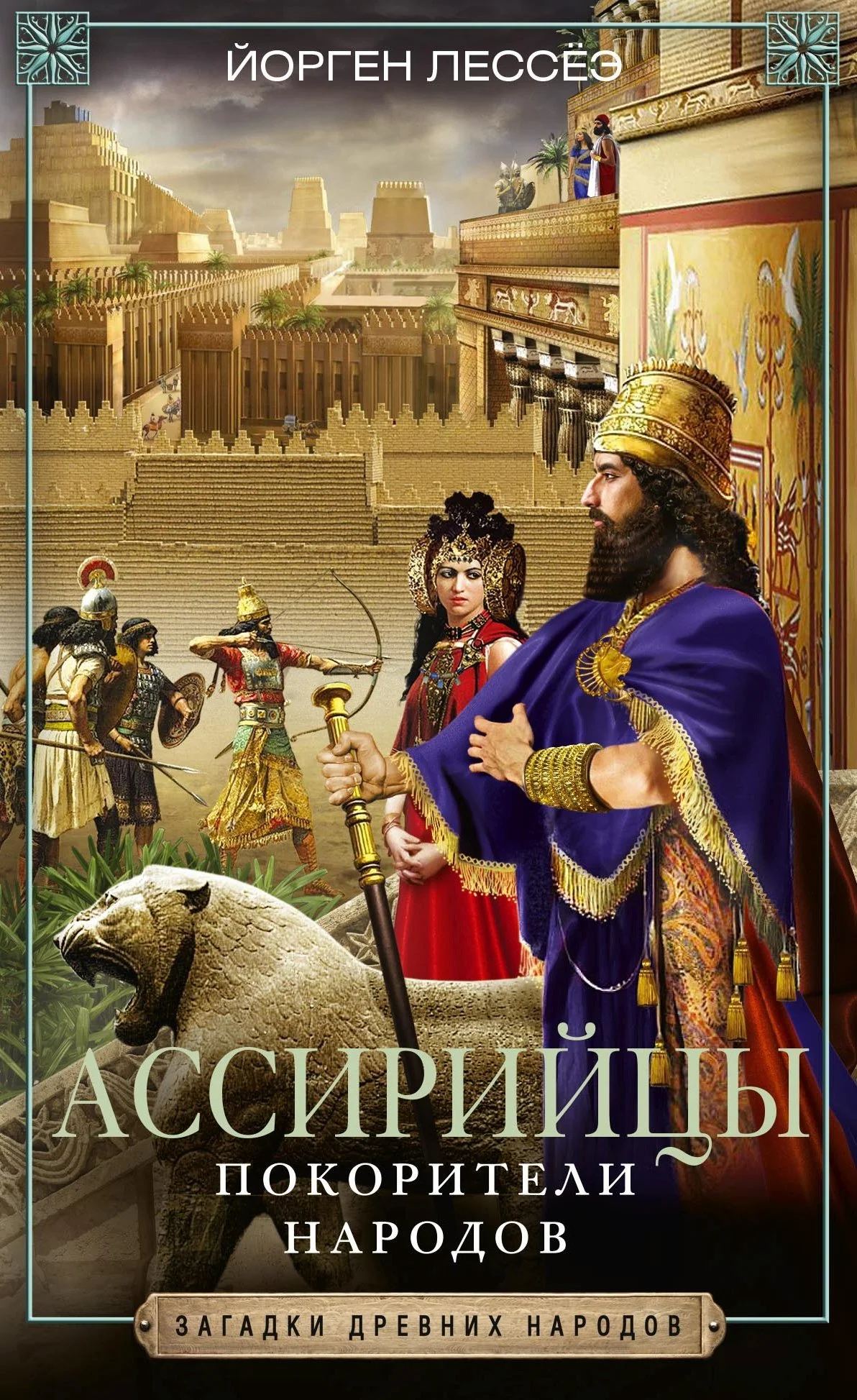 Обложка Ассирийцы. Покорители народов