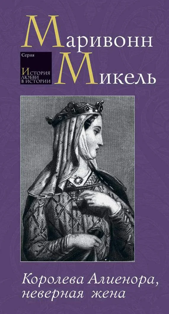 Обложка Королева Алиенора, неверная жена