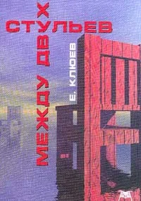 Обложка Между двух стульев (Редакция 2001 года)
