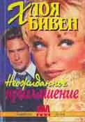 Обложка Неожиданное приглашение