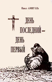 Обложка День последний — день первый