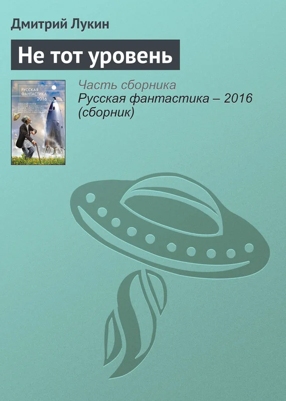 Обложка Не тот уровень