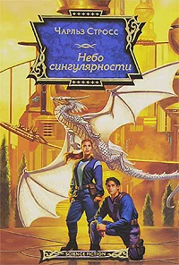 Обложка Небо сингулярности