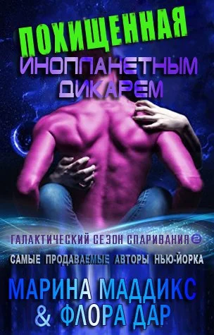 Обложка Похищенная инопланетным дикарем