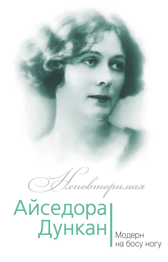 Обложка Айседора Дункан. Модерн на босу ногу