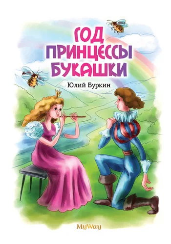 Обложка Год Принцессы Букашки