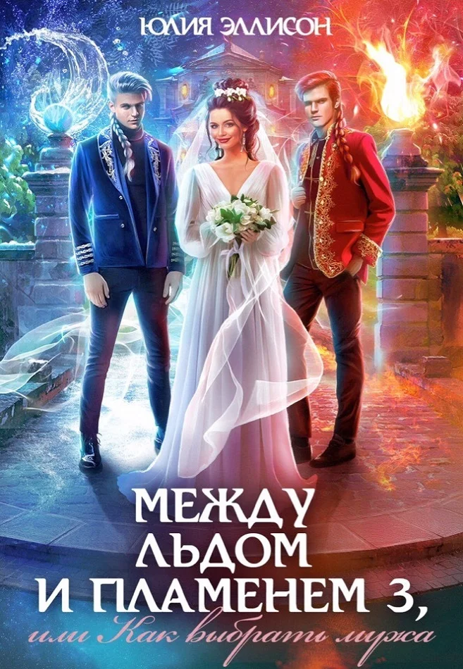 Обложка Как выбрать мужа