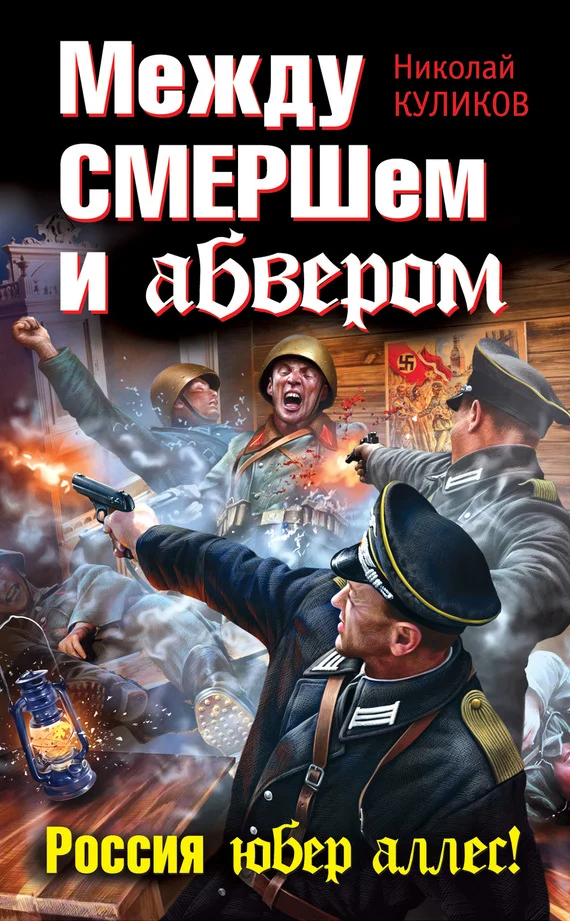 Обложка Между СМЕРШем и абвером. Россия юбер аллес!