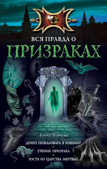 Обложка Добро пожаловать в кошмар!