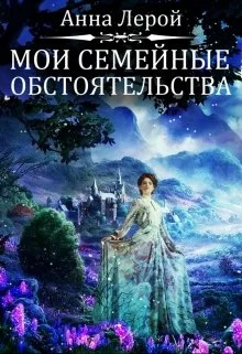 Обложка Мои семейные обстоятельства