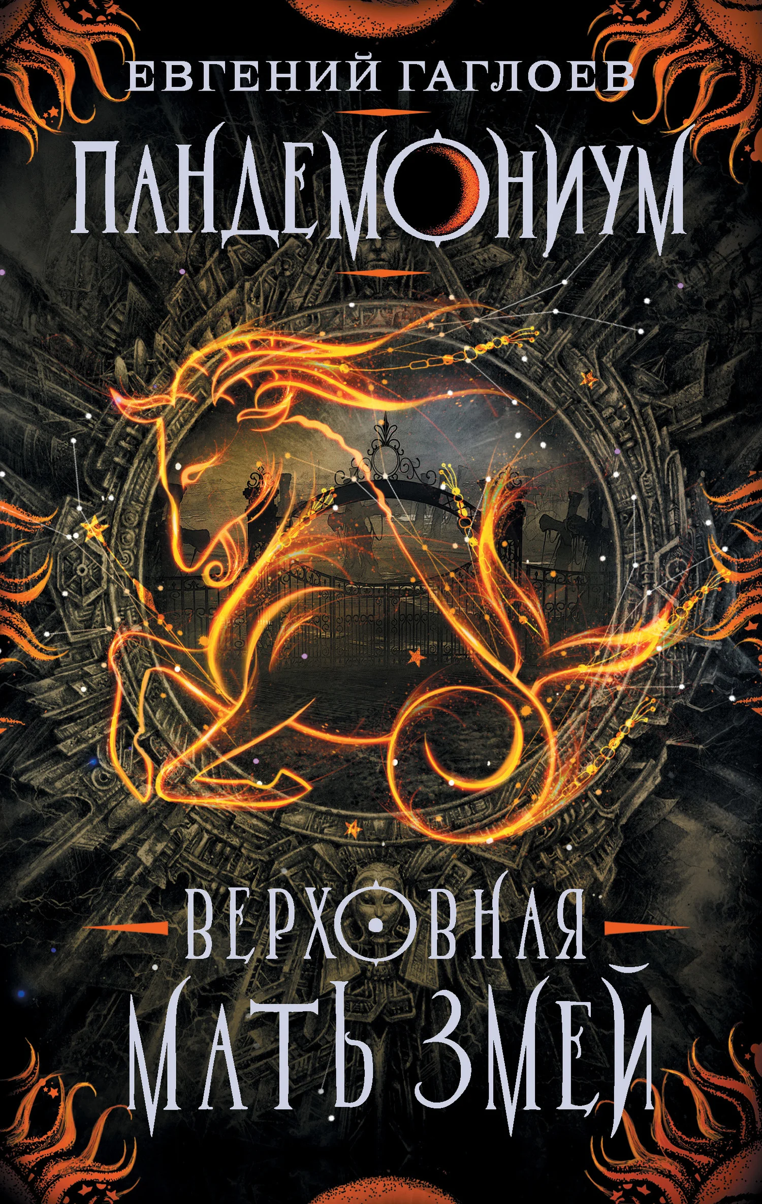 Обложка Верховная Мать Змей