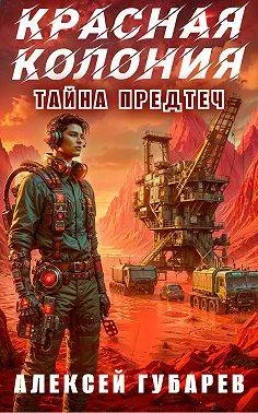 Обложка Красная колония
