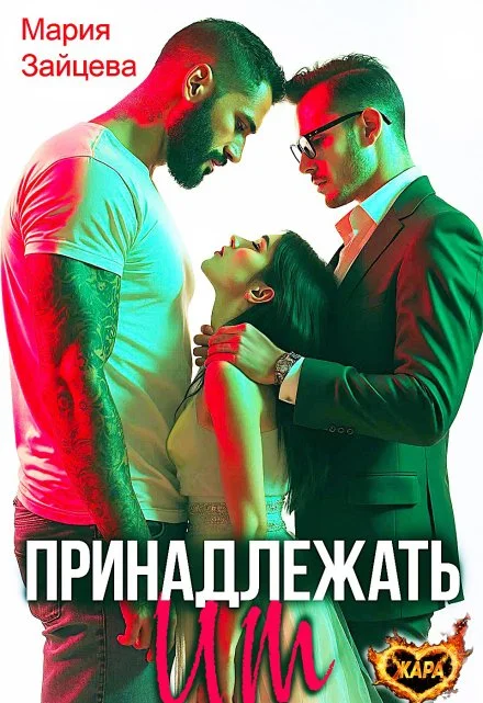 Обложка Принадлежать им