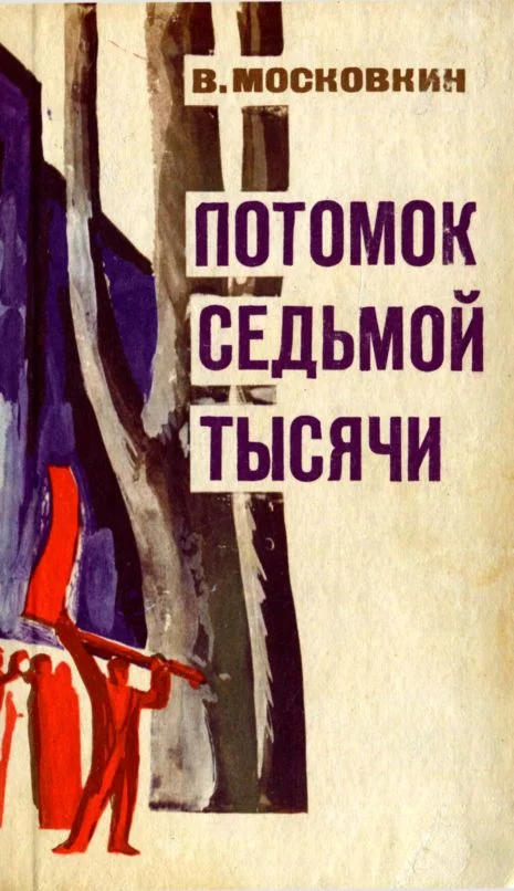 Обложка Потомок седьмой тысячи
