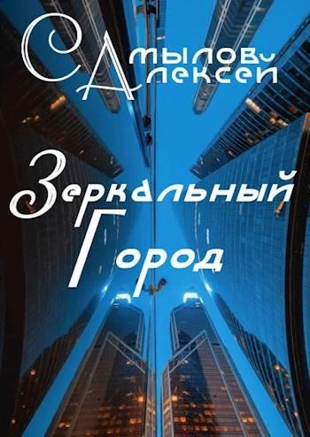 Обложка Зеркальный Город