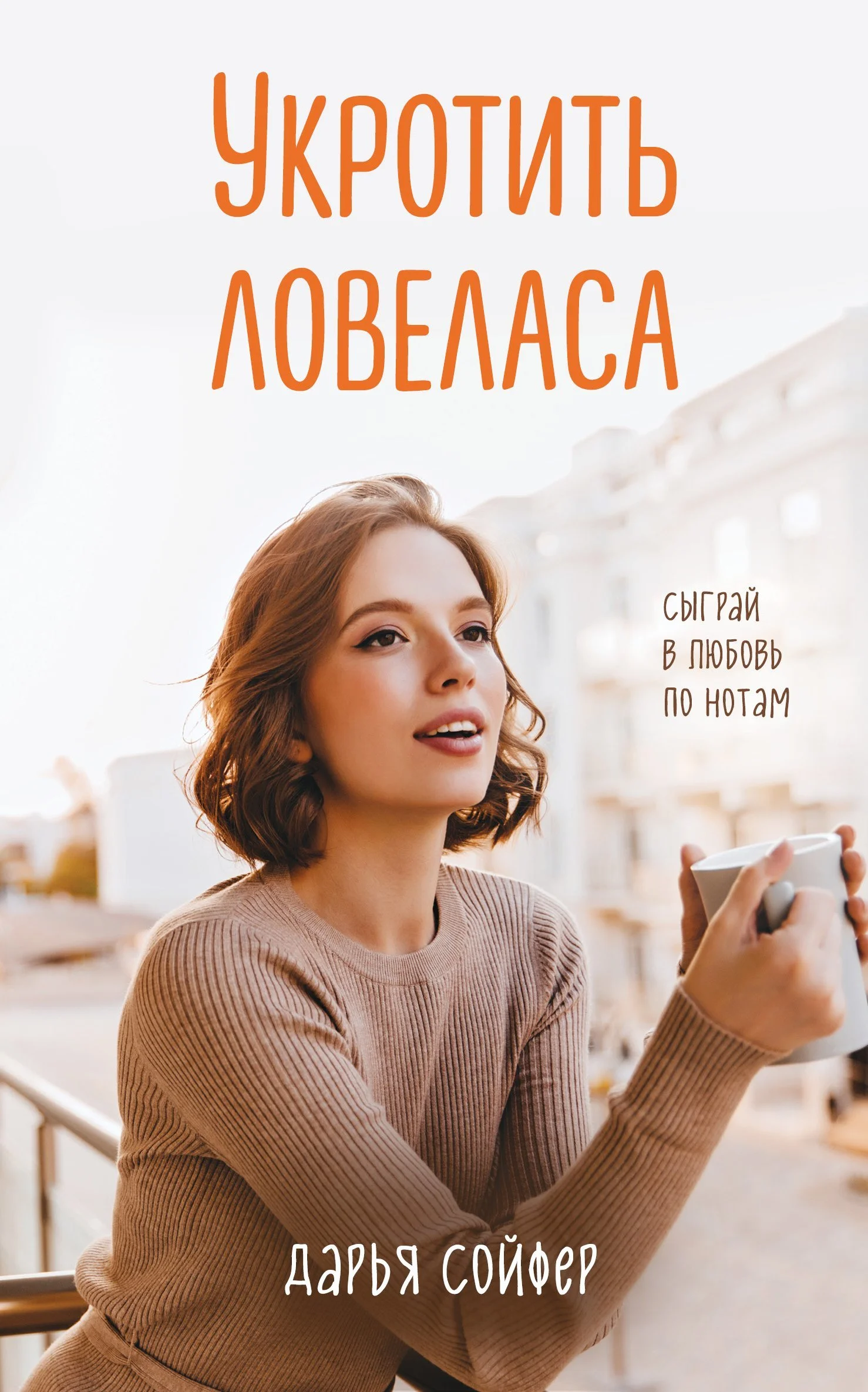 Обложка Укротить ловеласа