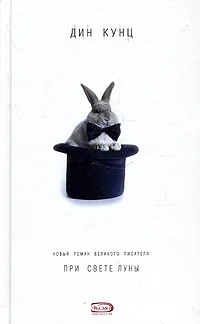 Обложка При свете луны