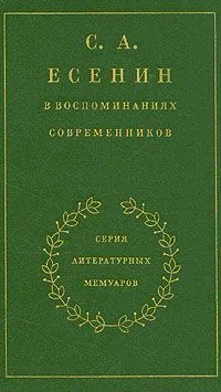 Обложка С. А. Есенин в воспоминаниях современников. Том 1