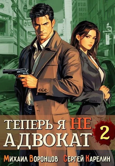 Обложка Теперь я не Адвокат 2