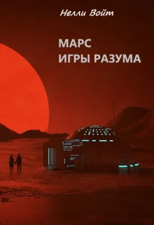 Обложка Марс Игры Разума