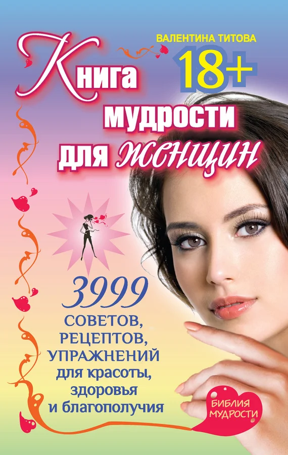 Обложка Книга мудрости для женщин. 3999 советов, рецептов, упражнений для красоты, здоровья и благополучия