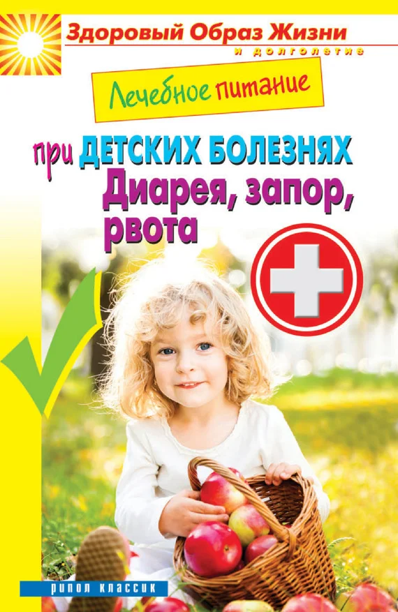 Обложка Лечебное питание при детских болезнях. Диарея, запор, рвота